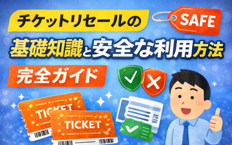 チケットリセールの基礎知識と安全な利用方法完全ガイド