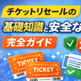 チケットリセールの基礎知識と安全な利用方法完全ガイド